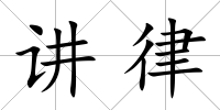 講律