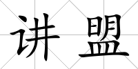 講盟