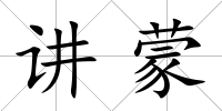 講蒙