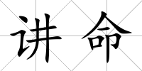 講命
