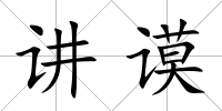 講謨