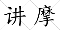 講摩
