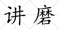 講磨