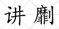 講劘