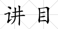 講目
