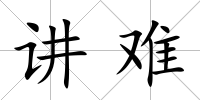 講難
