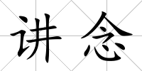 講念