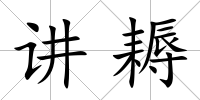 講耨