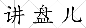講盤兒