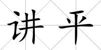 講平