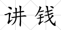 講錢