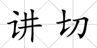 講切