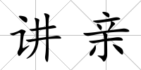 講親