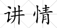 講情