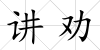 講勸