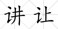 講讓