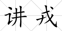 講戎