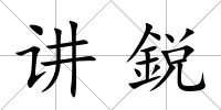 講鋭