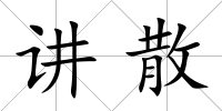 講散