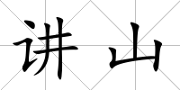講山