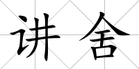 講舍