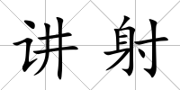 講射