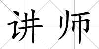 講師