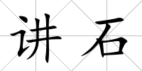 講石