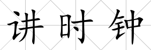講時鐘