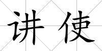 講使