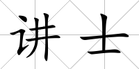 講士