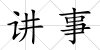 講事