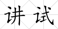 講試