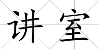 講室