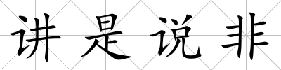 講是說非
