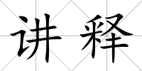講釋