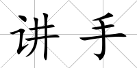 講手