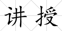 講授