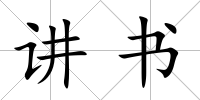 講書