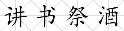 講書祭酒