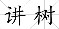 講樹
