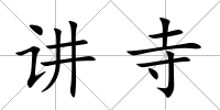 講寺