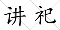 講祀