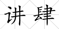 講肆