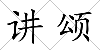 講頌