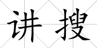 講搜