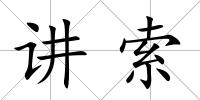 講索