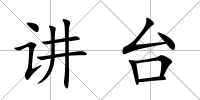 講臺