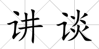 講談