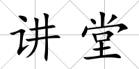 講堂